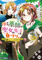 極めた薬師は聖女の魔法にも負けません ～コスパ悪いとパーティ追放されたけど、事実は逆だったようです～（コミック） 分冊版 24