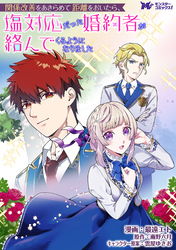 関係改善をあきらめて距離をおいたら、塩対応だった婚約者が絡んでくるようになりました（コミック） 分冊版 35