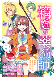 箱庭の薬術師　神様に愛され女子の異世界生活（コミック） 分冊版 37