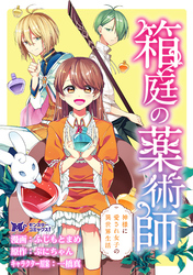 箱庭の薬術師　神様に愛され女子の異世界生活（コミック） 分冊版 25