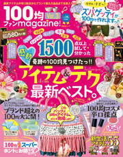 晋遊舎ムック １００均ファンｍａｇａｚｉｎｅ！ Vol.3