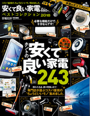 １００％ムックシリーズ 安くて良い家電ベストコレクション 2018