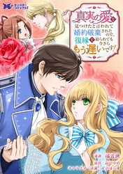 真実の愛を見つけたと言われて婚約破棄されたので、復縁を迫られても今さらもう遅いです！（コミック） 分冊版 27