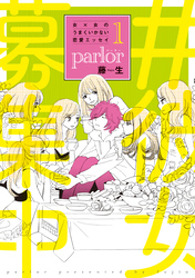 女×女のうまくいかない恋愛エッセイ parlor（１）