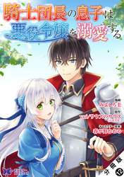 騎士団長の息子は悪役令嬢を溺愛する（コミック） 分冊版 12