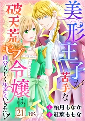 美形王子が苦手な破天荒モブ令嬢は自分らしく生きていきたい！ コミック版（分冊版）　【第21話】