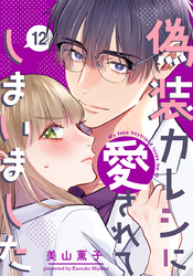 偽装カレシに愛されてしまいました 12巻