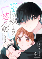 訳あり秋くんの恋が聴こえる【単話版】（４１）