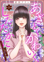 あざとく、かわいく、したたかに ～私のこと、かわいいだけだと思ってた？～（分冊版）　【第23話】