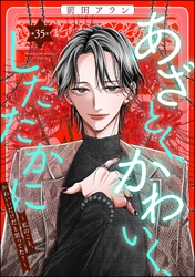 あざとく、かわいく、したたかに ～私のこと、かわいいだけだと思ってた？～（分冊版）　【第35話】