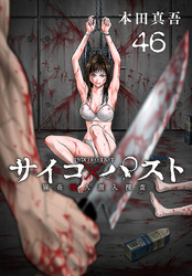 サイコ×パスト　猟奇殺人潜入捜査(話売り)　#46