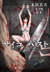 サイコ×パスト　猟奇殺人潜入捜査(話売り)　#17