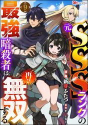 元SSSランクの最強暗殺者は再び無双する コミック版（分冊版）　【第9話】