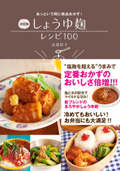 決定版 しょうゆ麹レシピ100－あっという間に絶品おかず！