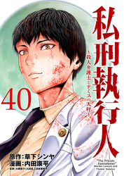 私刑執行人～殺人弁護士とテミスの天秤～(話売り)　#40