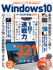 １００％ムックシリーズ Windows10パーフェクト大全2019