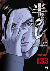 半グレ―六本木 摩天楼のレクイエム―(話売り)　#133