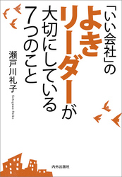 「いい会社」のよきリーダーが大切にしている7つのこと