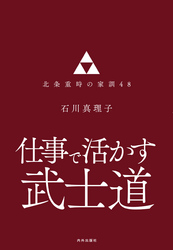 仕事で活かす武士道 北条重時の家訓48