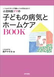 小児科医ママの子どもの病気とホームケアBOOK