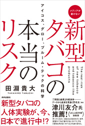 新型タバコの本当のリスク　アイコス、グロー、プルーム・テックの科学