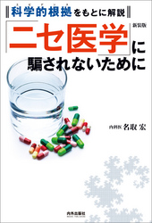 新装版「ニセ医学」に騙されないために