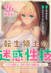【単話版】転生領主の迷惑性技 ～エロスの概念がない世界で現代の知識を使ってみたら～（フルカラー） 第26話 寂しい夜