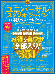 晋遊舎ムック　お得技シリーズ144 ユニバーサル・スタジオ・ジャパンお得技ベストセレクション