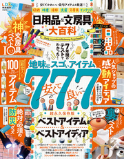 晋遊舎ムック　日用品＆文房具大百科