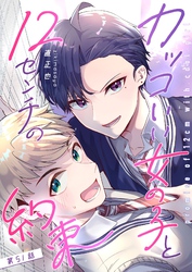 カッコいい女の子と12センチの約束【単話版】（５１）