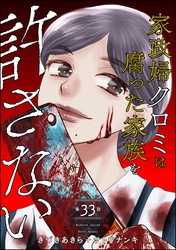 家政婦クロミは腐った家族を許さない（分冊版）　【第33話】