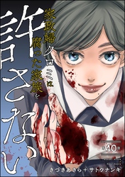 家政婦クロミは腐った家族を許さない（分冊版）　【第40話】