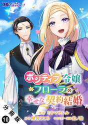 ポジティブ令嬢フローラの幸せな契約結婚（コミック） 分冊版 10