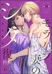 モラハラサレ妻のシタ復讐（分冊版）　【第34話】