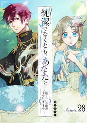 純潔でなくとも、あなたと　～捨てられ令嬢が幸せになるまで～【単話版】（２８）