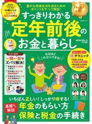 晋遊舎ムック　すっきりわかる定年前後のお金と暮らし