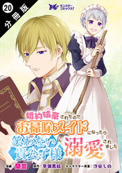 婚約破棄されたのでお掃除メイドになったら笑わない貴公子様に溺愛されました（コミック） 分冊版 20