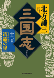 三国志　十二の巻　霹靂の星