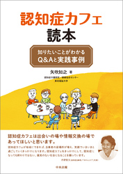 認知症カフェ読本　―知りたいことがわかるＱ＆Ａと実践事例