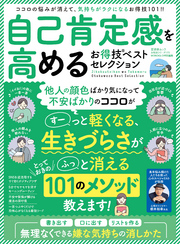 晋遊舎ムック お得技シリーズ173　自己肯定感を高めるお得技ベストセレクション