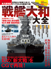 晋遊舎ムック　戦艦大和大全