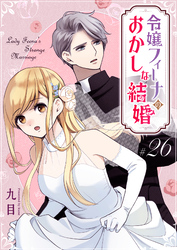 令嬢フィーナのおかしな結婚【単話版】（２６）