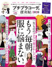 晋遊舎ムック 便利帖シリーズ053　プチプラコーデの便利帖 2020