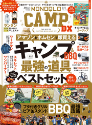 晋遊舎ムック　MONOQLO CAMP DX