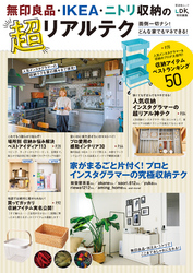 晋遊舎ムック　無印良品・IKEA・ニトリ収納の超リアルテク