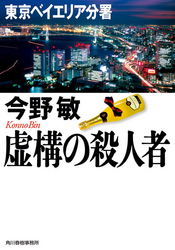 虚構の殺人者 東京ベイエリア分署