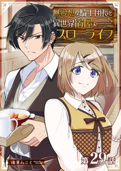 無愛想な騎士団長と異世界宿屋でスローライフ【単話版】（２９）