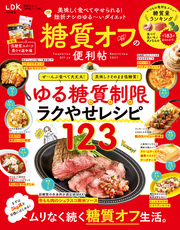 晋遊舎ムック 便利帖シリーズ067　糖質オフの便利帖