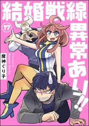 結婚戦線異常あり!!(分冊版) 【第17話】