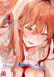 ずっとシてほしかったから(8)